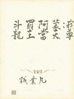 斗罗阿蒙:我在龙王当天尊笔趣阁