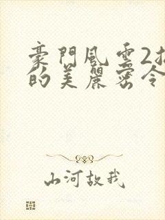 豪门风云2总裁的美丽密令