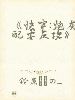 《快穿:炮灰女配要反攻》