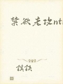 禁欲老攻ntr