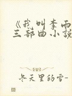 《我叫李雨扬》三部曲小说