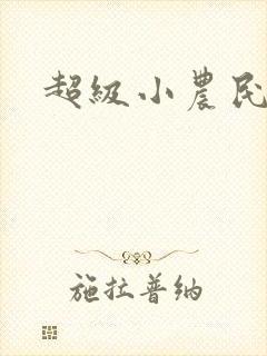 超级小农民唐昊