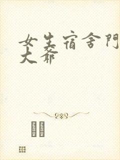 女生宿舍门卫秦大爷