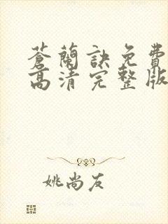 苍兰诀免费观看高清完整版电视剧