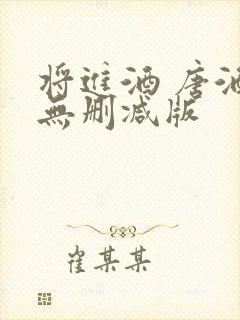 将进酒 唐酒卿无删减版