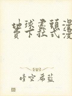 地球尽头漫画免费下拉式漫画星球封面