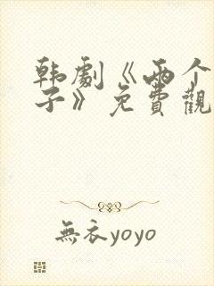 韩剧《两个坏小子》免费观看全集