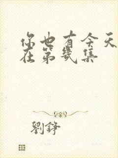 你也有今天吻戏在第几集