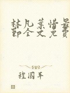 林凡叶惜最新章节全文免费阅读