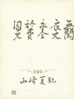 囚于永夜无删减免费全文阅读