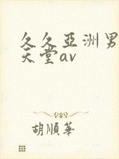 久久亚洲男人的天堂av