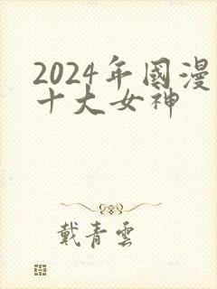 2024年国漫十大女神封面