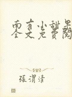 南有小甜果小说全文免费阅读