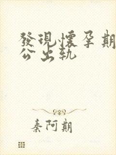 发现怀孕期间老公出轨