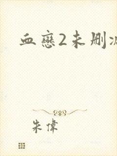 血恋2未删减版