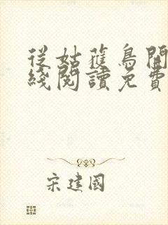 从姑获鸟开始在线阅读免费封面