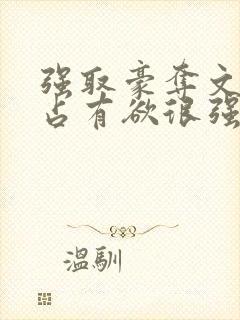 强取豪夺文男主占有欲很强封面