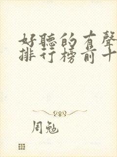 好听的有声小说排行榜前十名女生