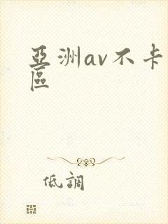 亚洲av不卡二区