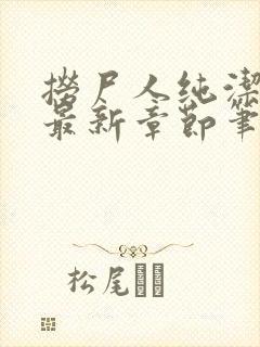 捞尸人纯洁小龙最新章节笔趣阁