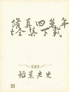 修真四万年txt全集下载封面