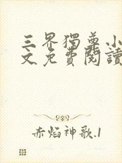 三界独尊小说全文免费阅读无弹窗