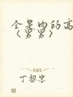 全是肉的高h文〈男男〉