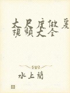 大尺度做爰床戏视频大全