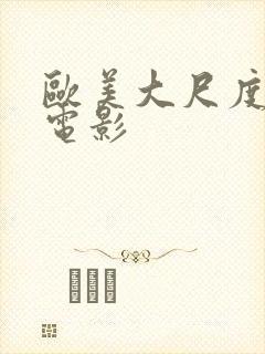 欧美大尺度福利电影