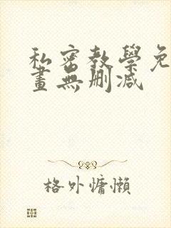 私密教学免费漫画无删减封面