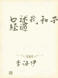 口述我和子的性经过