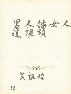 男人插女人的阴道视频