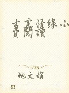 古寨情缘小说免费阅读