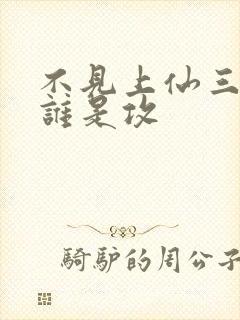 不见上仙三百年谁是攻