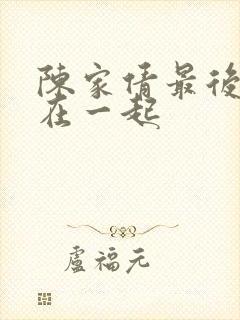 陈家倩最后和谁在一起