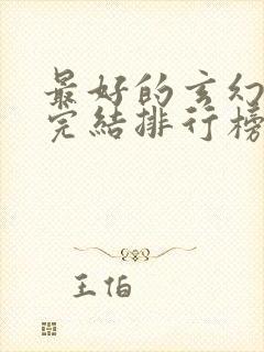 最好的玄幻小说完结排行榜前十名