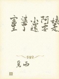 富婆小阿姨,重生了还要走弯路?