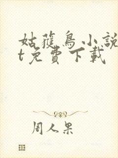 姑获鸟小说txt免费下载