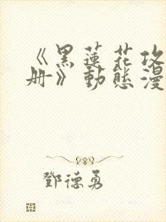 《黑莲花攻略手册》动态漫画封面