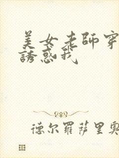 美女老师穿黑丝诱惑我