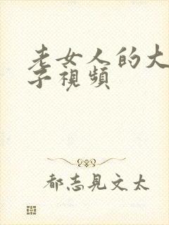 老女人的大白奶子视频