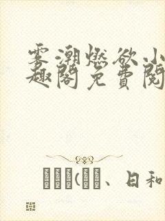 雾潮燃欲小说笔趣阁免费阅读