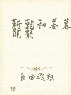 靳朝和姜暮什么关系