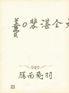 姜o裴湛全文免费