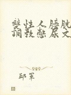 双性人膀胱高h调教憋尿文