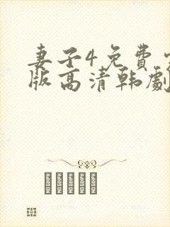 妻子4免费完整版高清韩剧封面