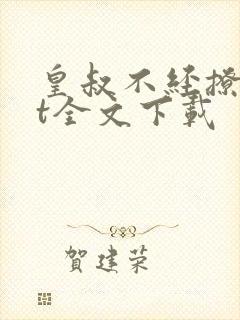 皇叔不经撩txt全文下载