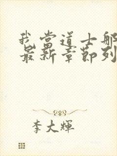 我当道士那些年最新章节列表最