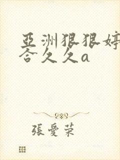 亚洲狠狠婷婷综合久久a