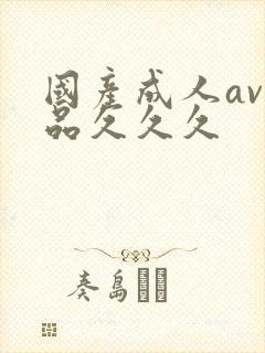 国产成人av精品久久久封面